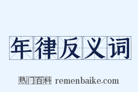 年律反义词是什么意思的图片